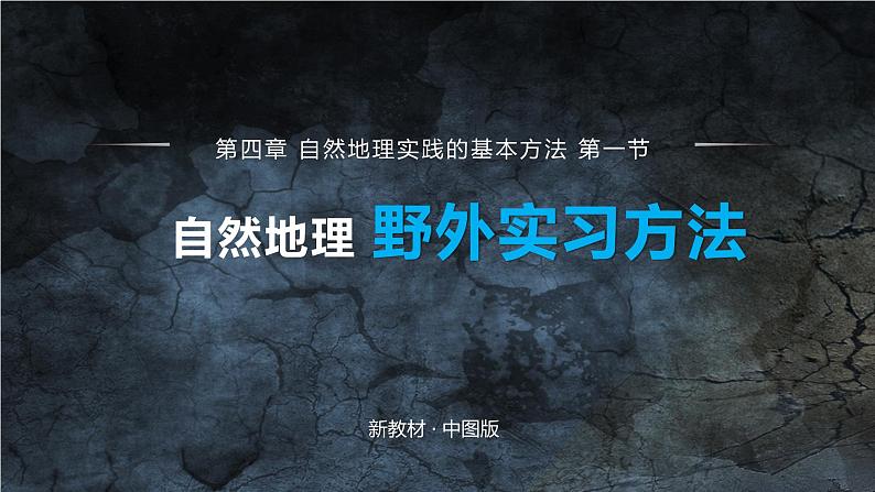 4.1自然地理野外实习方法（精品课件）-2022-2023学年高一地理同步备课系列（中图版2019必修第一册）01