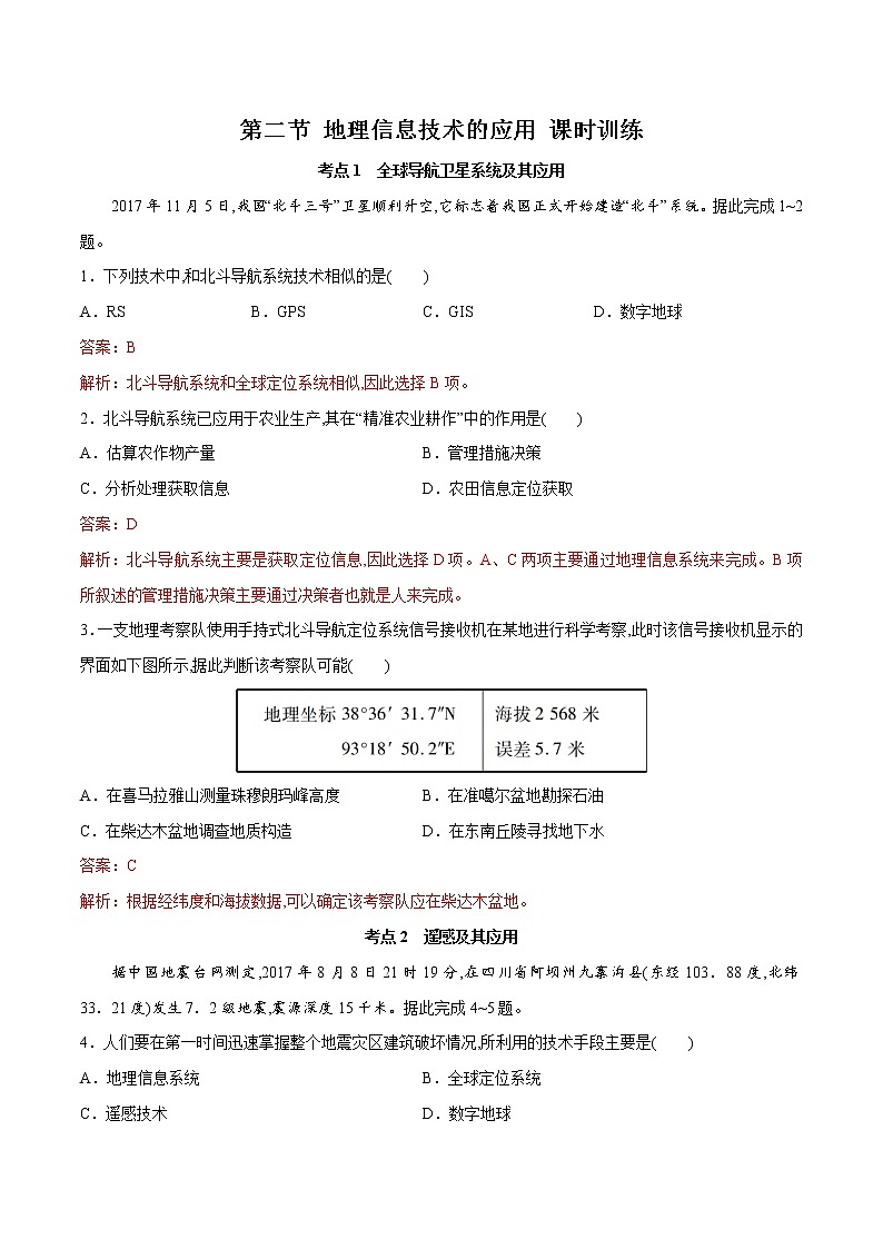 4.2地理信息技术的应用（精品练习）-2022-2023学年高一地理同步备课系列（中图版2019必修第一册）01