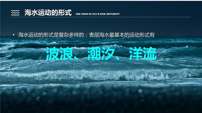 2.5海水的性质和运动对人类活动的影响（精品课件）-2022-2023学年高一地理同步备课系列（中图版2019必修第一册）03