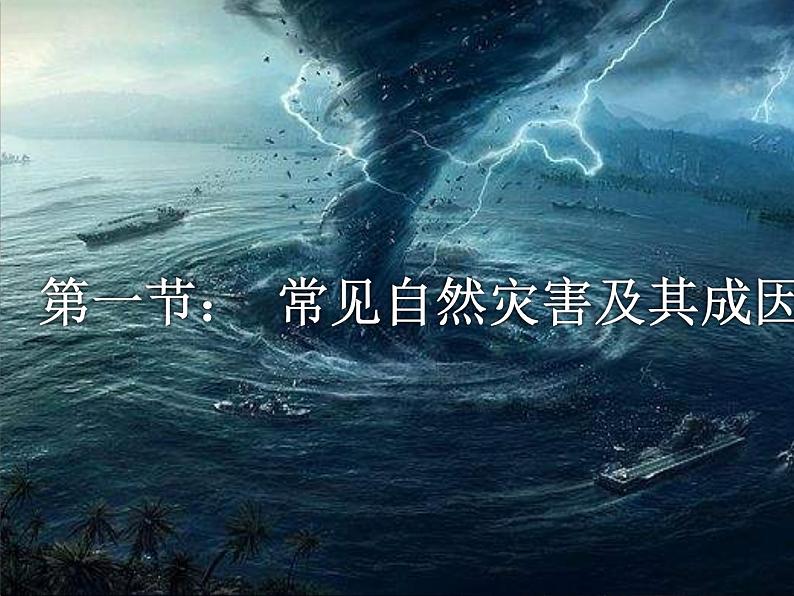 3.1常见自然灾害及其成因（精品课件）-2022-2023学年高一地理同步备课系列（中图版2019必修第一册）01