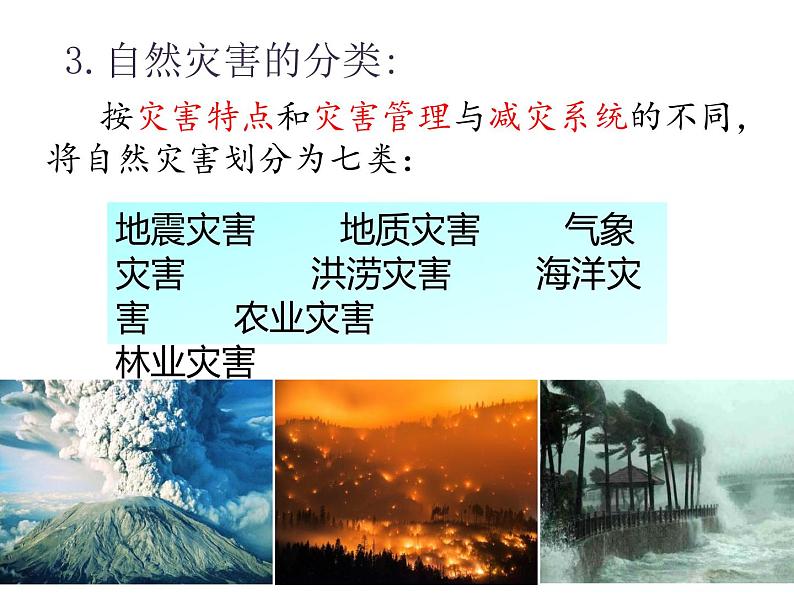 3.1常见自然灾害及其成因（精品课件）-2022-2023学年高一地理同步备课系列（中图版2019必修第一册）06