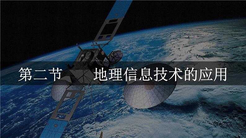 4.2地理信息技术的应用（精品课件）-2022-2023学年高一地理同步备课系列（中图版2019必修第一册）01