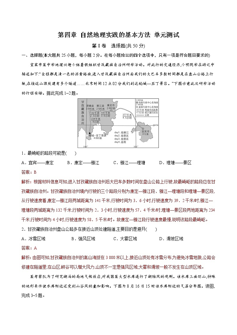 第四章+自然地理实践的基本方法（单元测试）-2022-2023学年高一地理同步备课系列（中图版2019必修第一册）第1页