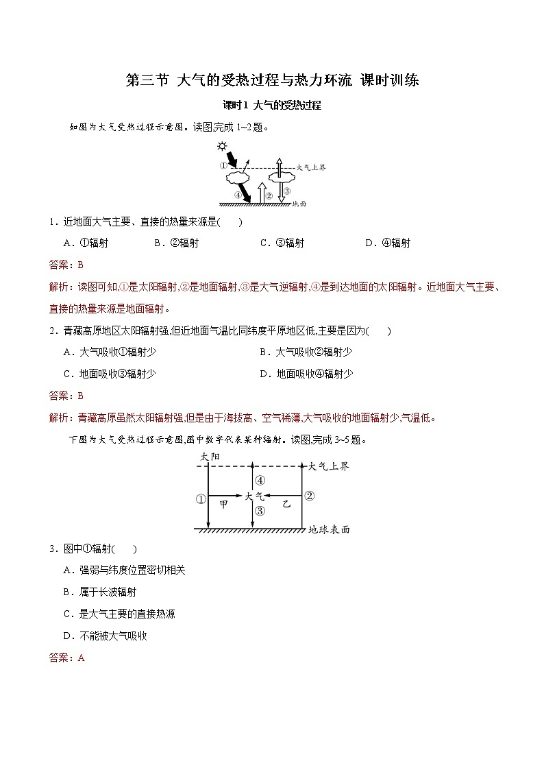 2.3大气的受热过程与热力环流-2022-2023学年高一地理同步备课系列（中图版2019必修第一册）第1页