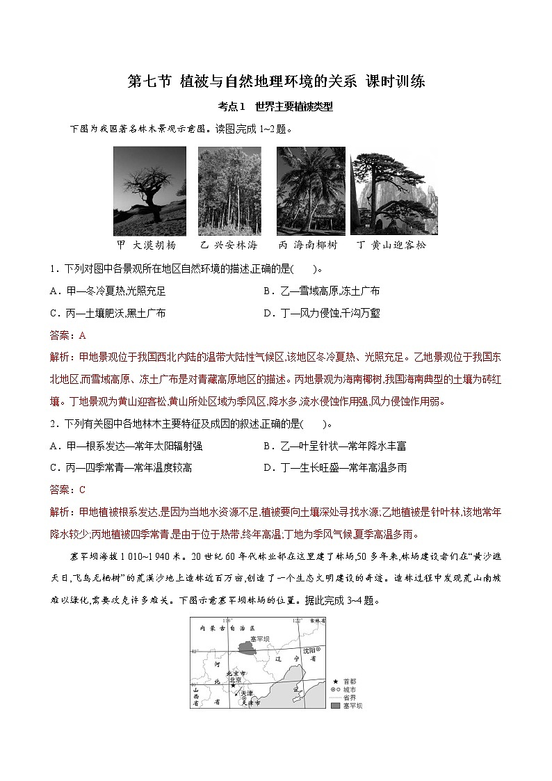 2.7植被与自然地理环境的关系练习-2022-2023学年高一地理同步备课系列（中图版2019必修第一册）01