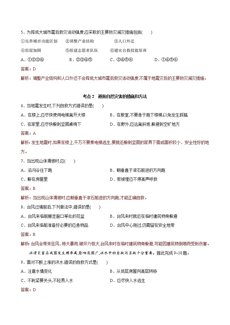 3.2常见自然灾害的避防（精品练习）-2022-2023学年高一地理同步备课系列（中图版2019必修第一册）02