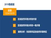 第五单元单元活动学会分析区域自然环境课件2021-2022学年高二地理同步备课系列（鲁教版2019选择性必修1）