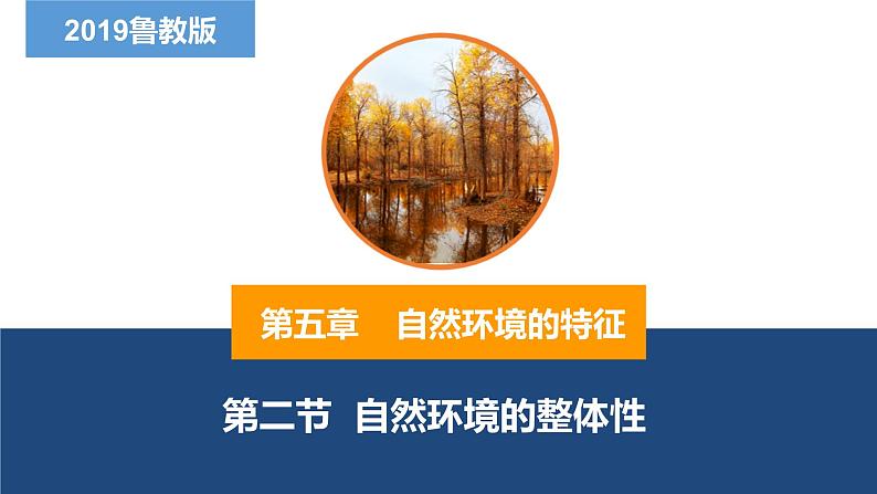 5.2自然环境的整体性课件-2022-2023学年高二地理同步备课系列（鲁教版2019选择性必修1）01