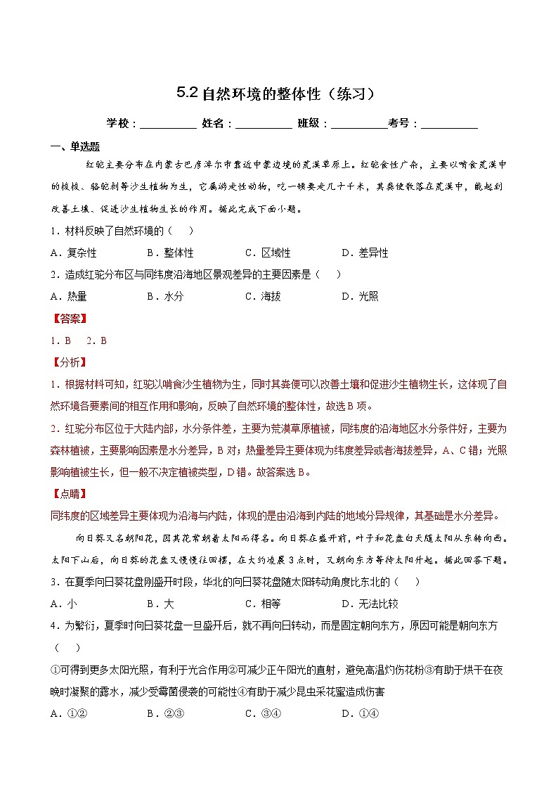 5.2自然环境的整体性（练习）-2022-2023学年高二地理同步备课系列（鲁教版2019选择性必修1）01