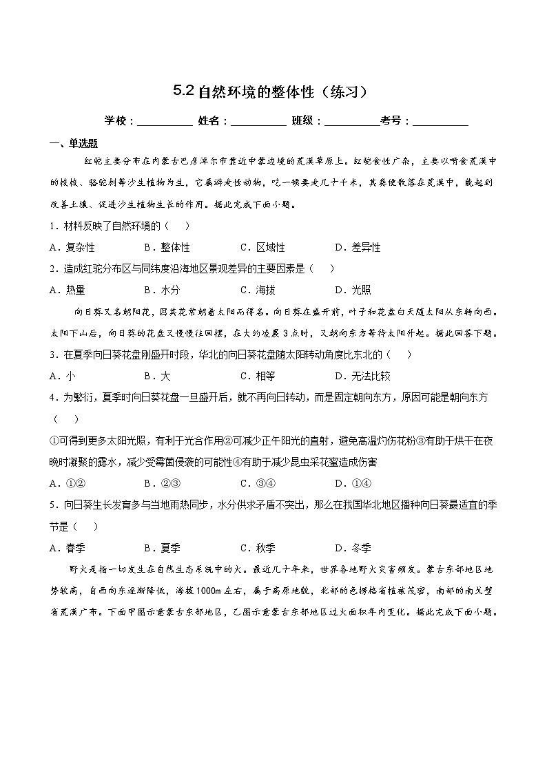 5.2自然环境的整体性（练习）-2022-2023学年高二地理同步备课系列（鲁教版2019选择性必修1）01