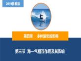 4.3海——气相互作用及其影响课件-2022-2023学年高二地理同步备课系列（鲁教版2019选择性必修1）