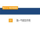 4.3海——气相互作用及其影响课件-2022-2023学年高二地理同步备课系列（鲁教版2019选择性必修1）