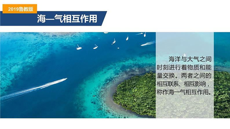 4.3海——气相互作用及其影响课件-2022-2023学年高二地理同步备课系列（鲁教版2019选择性必修1）06