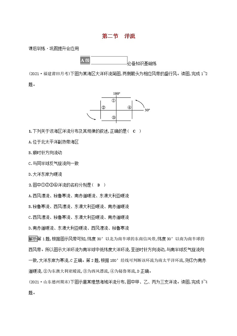 2022_2023学年新教材高中地理第四章水的运动第二节洋流课后习题新人教版选择性必修101