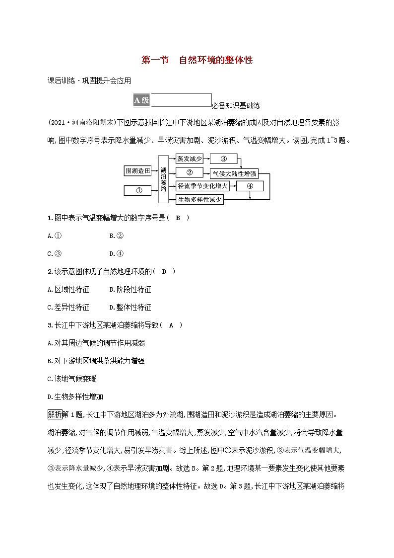 2022_2023学年新教材高中地理第五章自然环境的整体性与差异性第一节自然环境的整体性课后习题新人教版选择性必修1第1页
