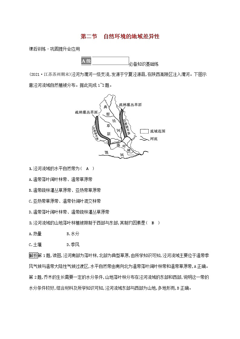 2022_2023学年新教材高中地理第五章自然环境的整体性与差异性第二节自然环境的地域差异性课后习题新人教版选择性必修101