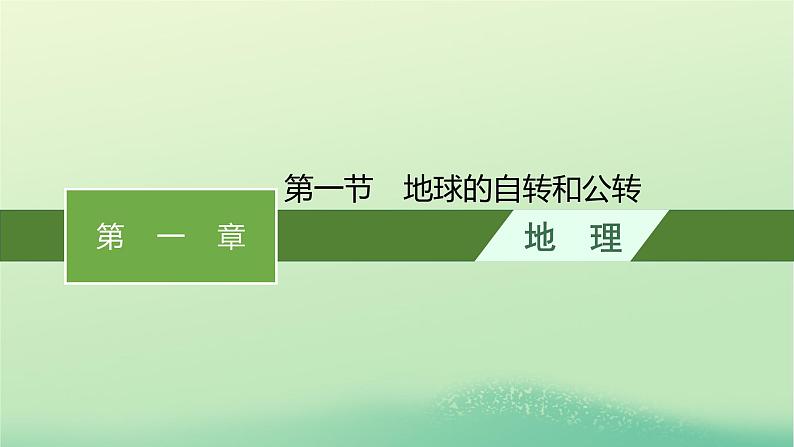 2022_2023学年新教材高中地理第一章地球的运动第一节地球的自转和公转课件新人教版选择性必修1第1页