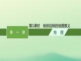 2022_2023学年新教材高中地理第一章地球的运动第二节地球运动的地理意义第1课时地球自转的地理意义课件新人教版选择性必修1
