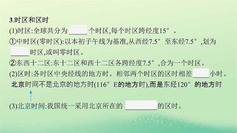 2022_2023学年新教材高中地理第一章地球的运动第二节地球运动的地理意义第1课时地球自转的地理意义课件新人教版选择性必修108