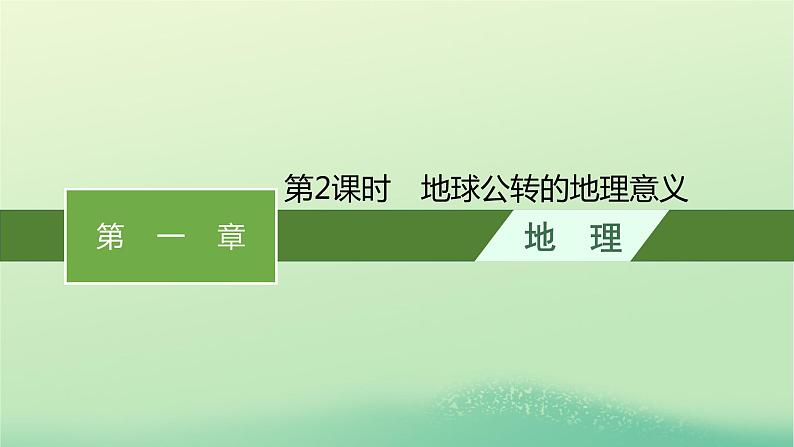 2022_2023学年新教材高中地理第一章地球的运动第二节地球运动的地理意义第2课时地球公转的地理意义课件新人教版选择性必修101