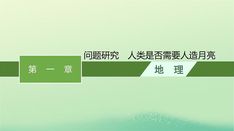 2022_2023学年新教材高中地理第一章地球的运动问题研究人类是否需要人造月亮课件新人教版选择性必修101