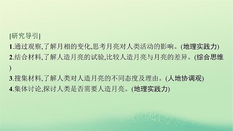 2022_2023学年新教材高中地理第一章地球的运动问题研究人类是否需要人造月亮课件新人教版选择性必修102