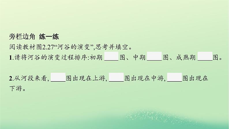 2022_2023学年新教材高中地理第二章地表形态的塑造第三节河流地貌的发育课件新人教版选择性必修1第7页