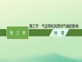 2022_2023学年新教材高中地理第三章大气的运动第三节气压带和风带对气候的影响课件新人教版选择性必修1