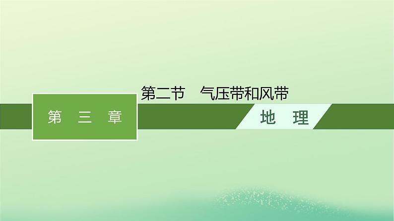 2022_2023学年新教材高中地理第三章大气的运动第二节气压带和风带课件新人教版选择性必修1第1页