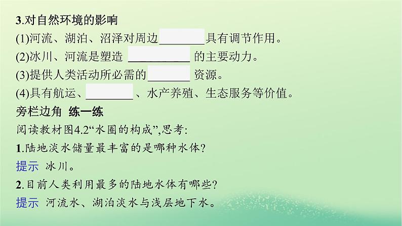 2022_2023学年新教材高中地理第四章水的运动第一节陆地水体及其相互关系课件新人教版选择性必修106