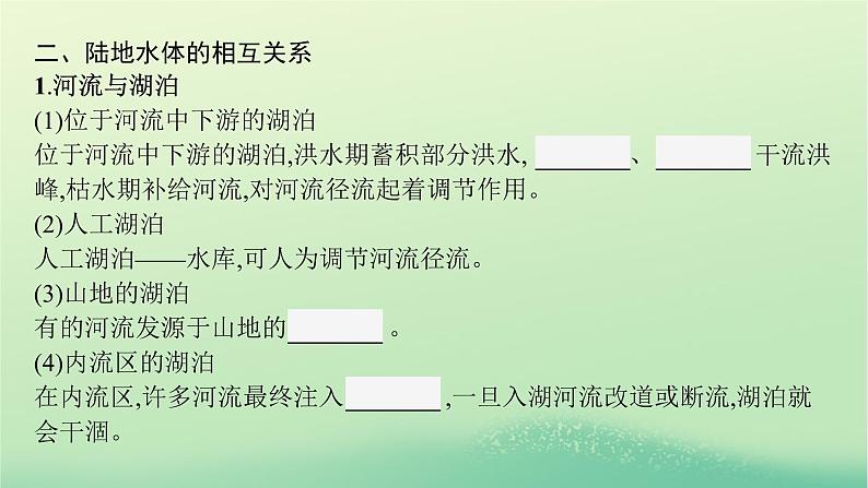 2022_2023学年新教材高中地理第四章水的运动第一节陆地水体及其相互关系课件新人教版选择性必修108