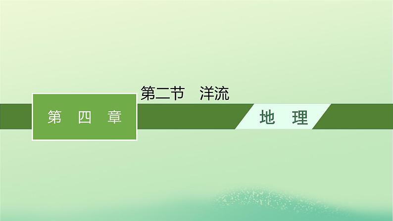 2022_2023学年新教材高中地理第四章水的运动第二节洋流课件新人教版选择性必修101