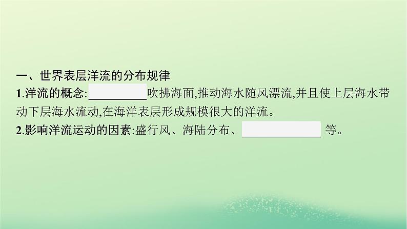 2022_2023学年新教材高中地理第四章水的运动第二节洋流课件新人教版选择性必修105