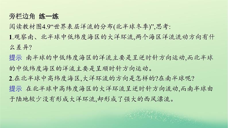 2022_2023学年新教材高中地理第四章水的运动第二节洋流课件新人教版选择性必修108