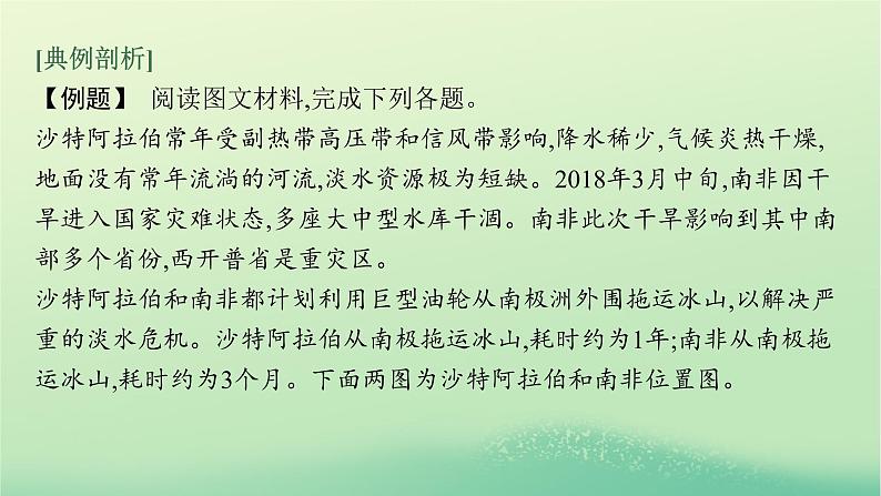 2022_2023学年新教材高中地理第四章水的运动问题研究能否利用南极冰山解决沙特阿拉伯的缺水问题课件新人教版选择性必修1第6页