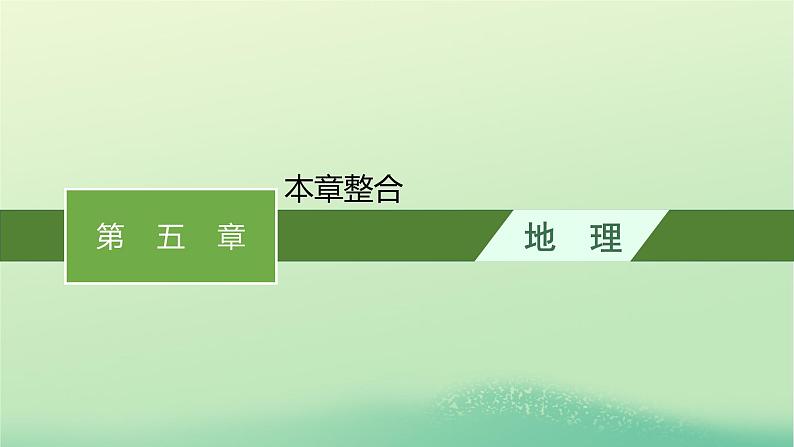 2022_2023学年新教材高中地理第五章自然环境的整体性与差异性本章整合课件新人教版选择性必修1第1页