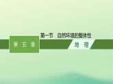 2022_2023学年新教材高中地理第五章自然环境的整体性与差异性第一节自然环境的整体性课件新人教版选择性必修1