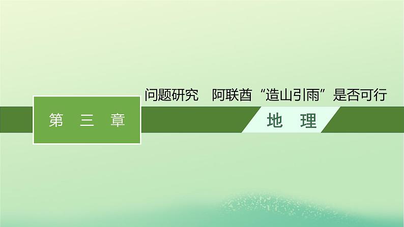 2022_2023学年新教材高中地理第三章大气的运动问题研究阿联酋“造山引雨”是否可行课件新人教版选择性必修101