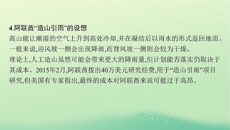 2022_2023学年新教材高中地理第三章大气的运动问题研究阿联酋“造山引雨”是否可行课件新人教版选择性必修108