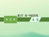 2022_2023学年新教材高中地理第四章水的运动第三节海_气相互作用课件新人教版选择性必修1