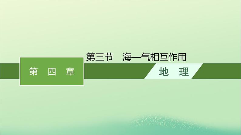 2022_2023学年新教材高中地理第四章水的运动第三节海_气相互作用课件新人教版选择性必修1第1页