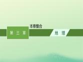 2022_2023学年新教材高中地理第三章大气的运动本章整合课件新人教版选择性必修1