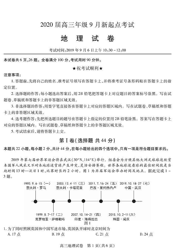 2020届湖北省黄冈市高三上学期新起点考试地理试题 PDF版第1页