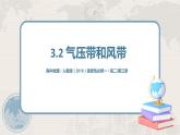 3.2《氣壓帶和風(fēng)帶》課件+教學(xué)設(shè)計(jì)