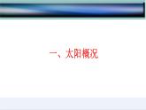 1.2  太阳对地球的影响-2022-2023学年高一地理上学期同步课堂备课课件（人教版2019必修第一册）