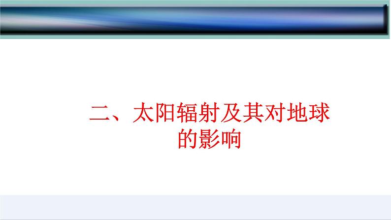 1.2  太阳对地球的影响-2022-2023学年高一地理上学期同步课堂备课课件（人教版2019必修第一册）07