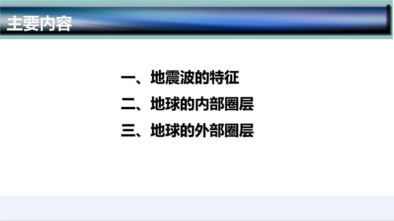 1.4  地球的圈层结构-2022-2023学年高一地理上学期同步课堂备课课件（人教版2019必修第一册）03