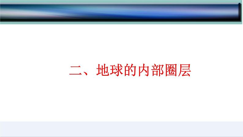 1.4  地球的圈层结构-2022-2023学年高一地理上学期同步课堂备课课件（人教版2019必修第一册）08