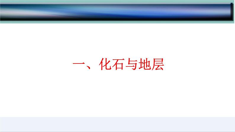 1.3  地球的历史-2022-2023学年高一地理上学期同步课堂备课课件（人教版2019必修第一册）03