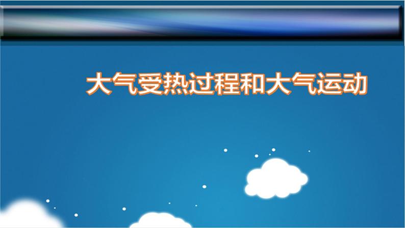 2.2.1  大气受热过程和大气运动（第1课时）-2022-2023学年高一地理上学期同步课堂备课课件（人教版2019必修第一册）01